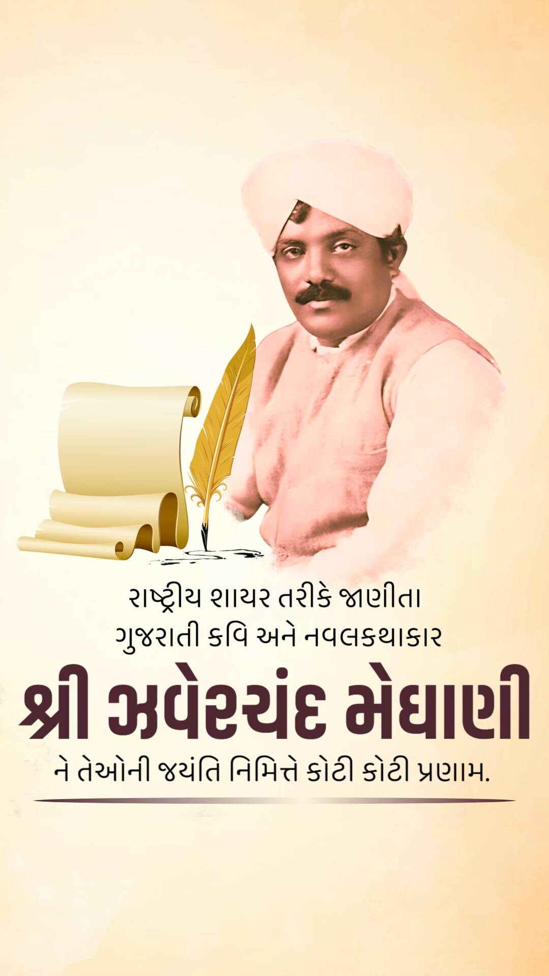Jhaverchand Meghani Jayanti