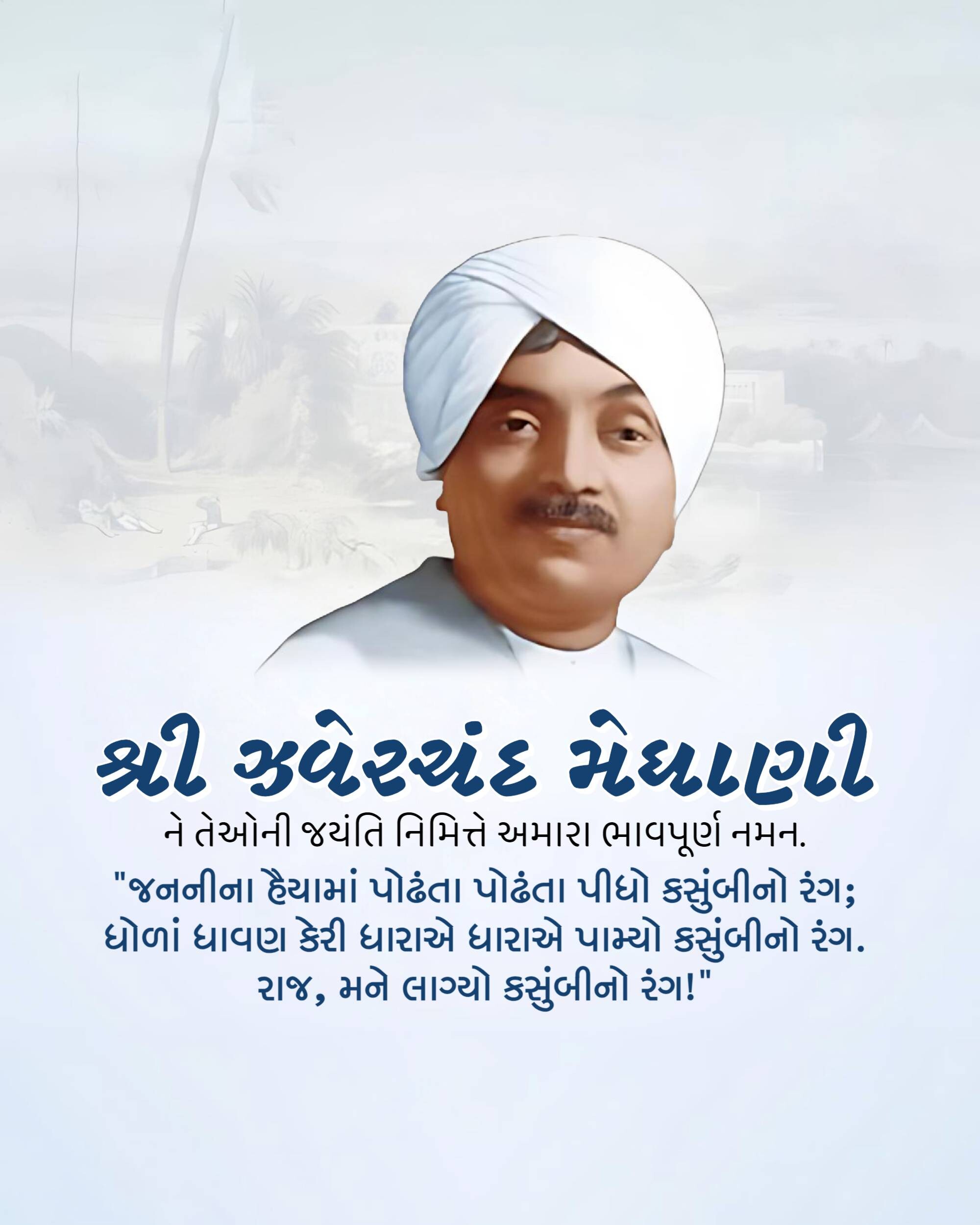 Jhaverchand Meghani Jayanti