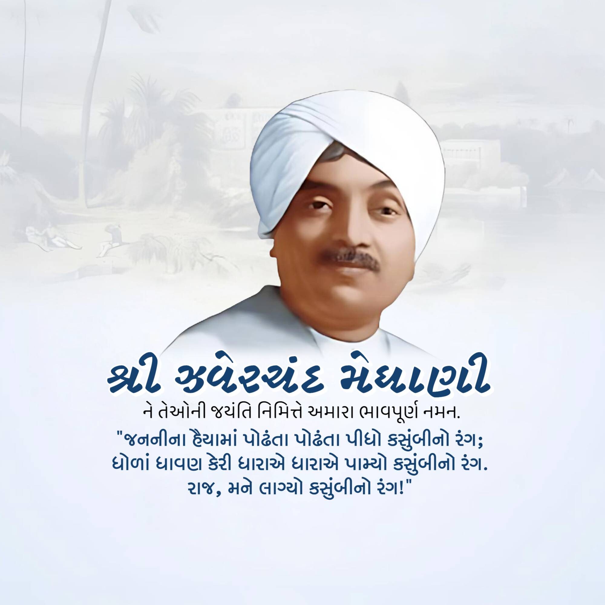 Jhaverchand Meghani Jayanti