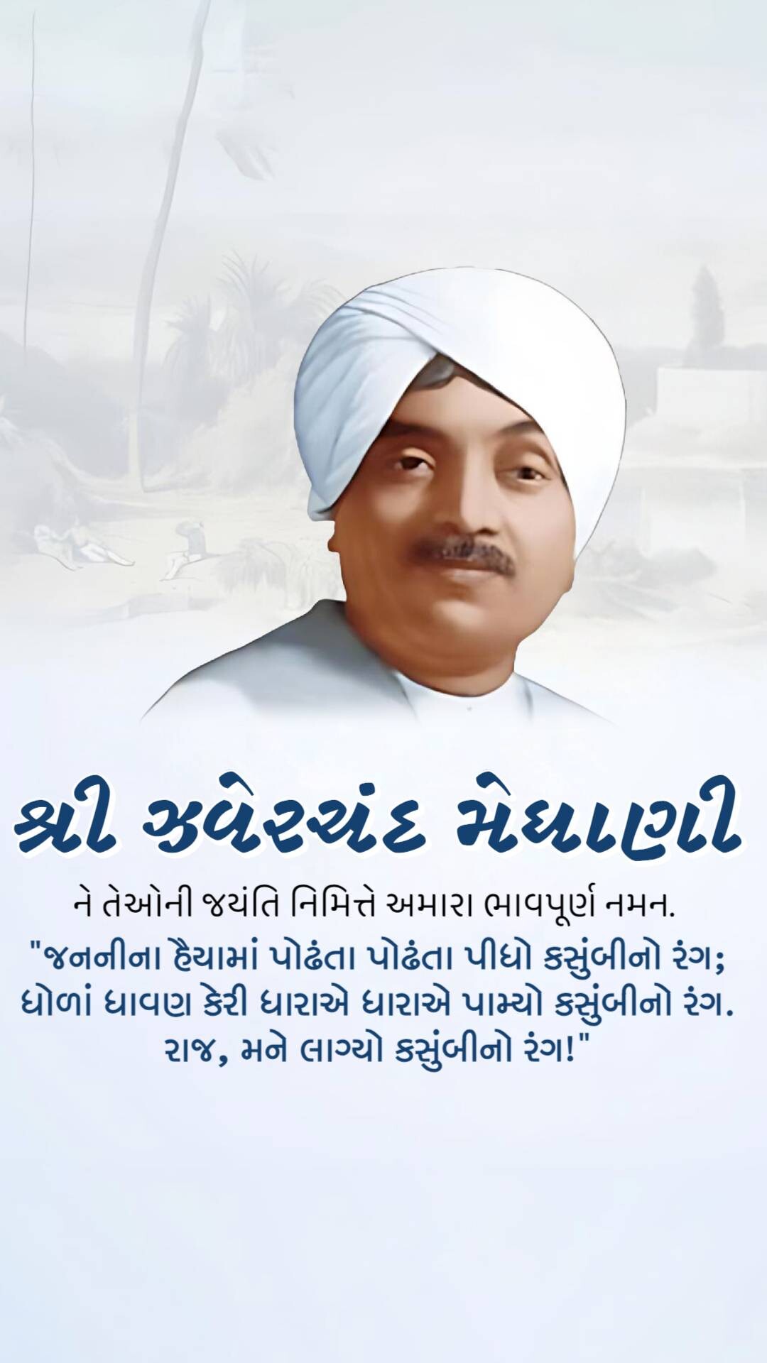 Jhaverchand Meghani Jayanti