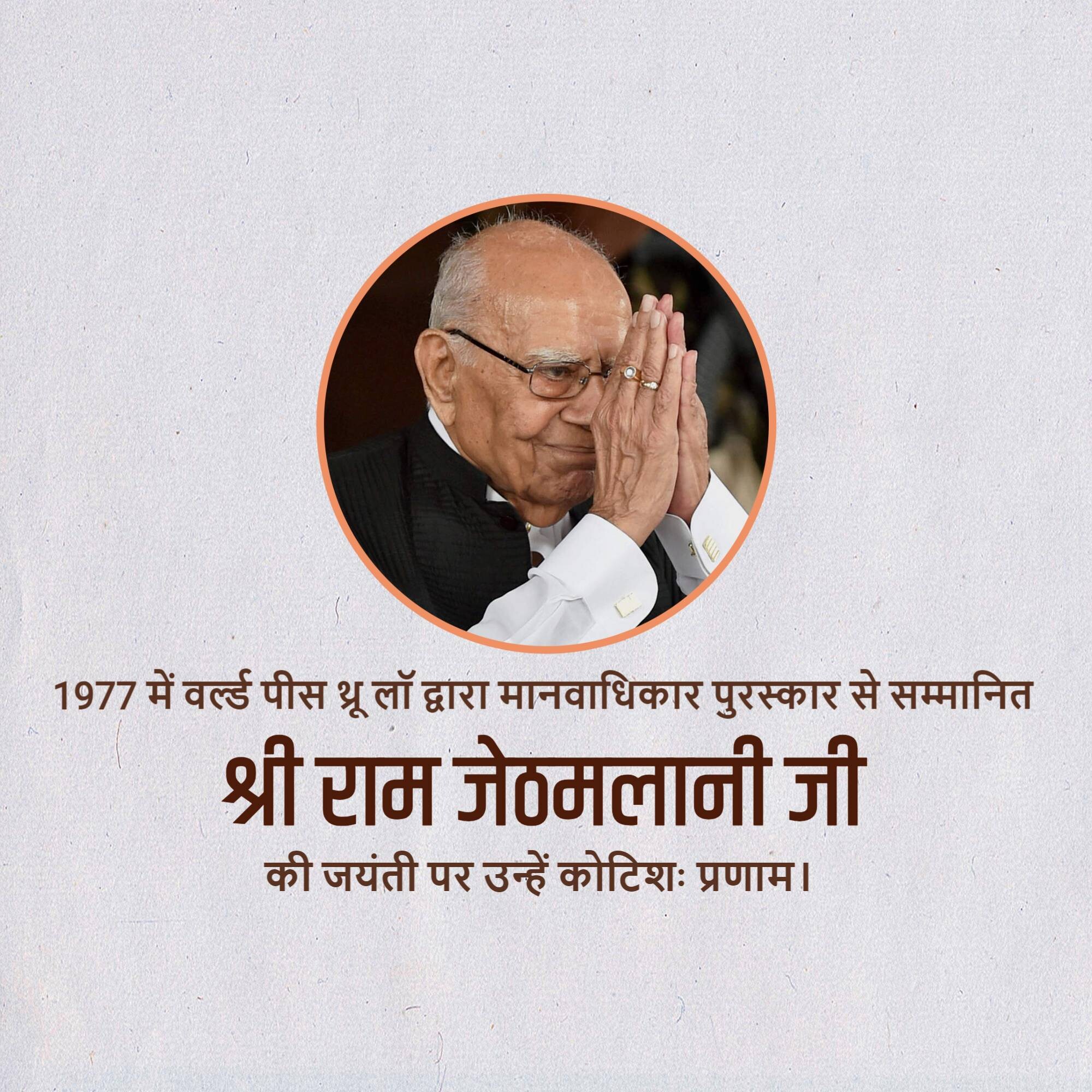 Ram Jethmalani Jayanti