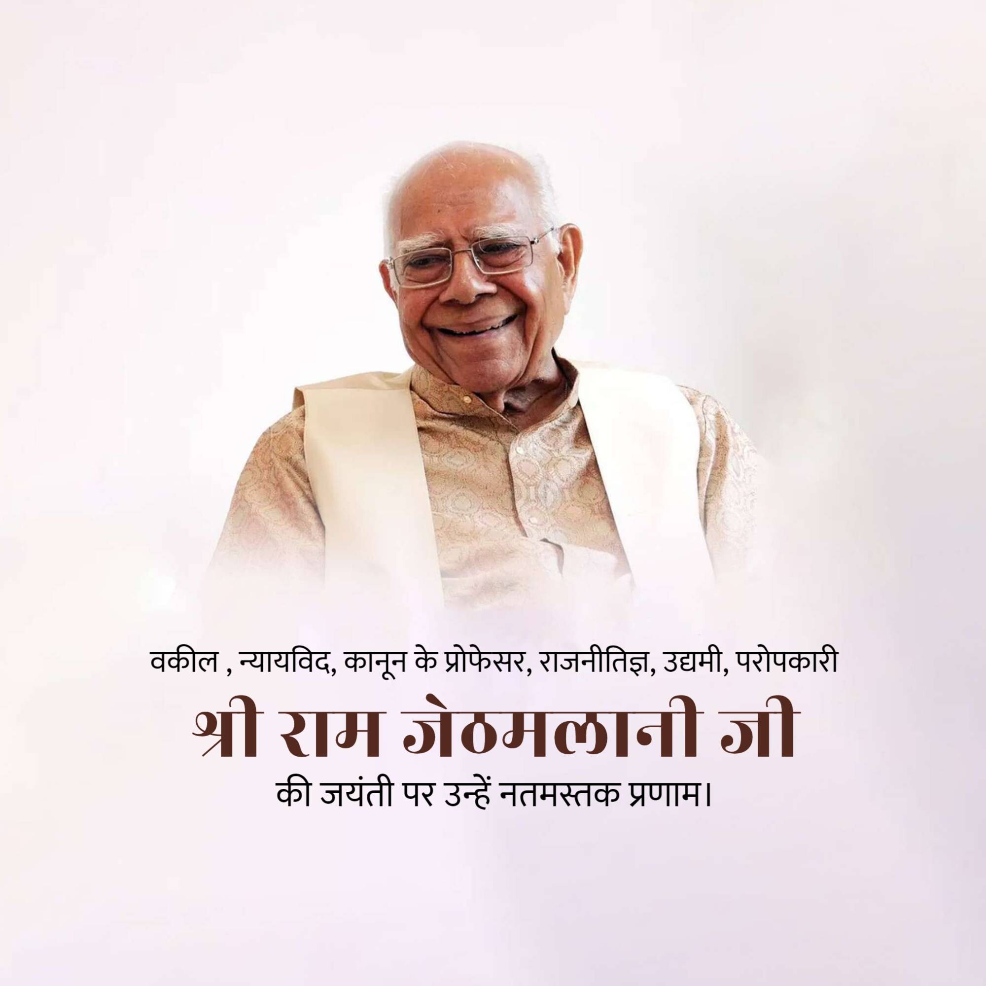 Ram Jethmalani Jayanti