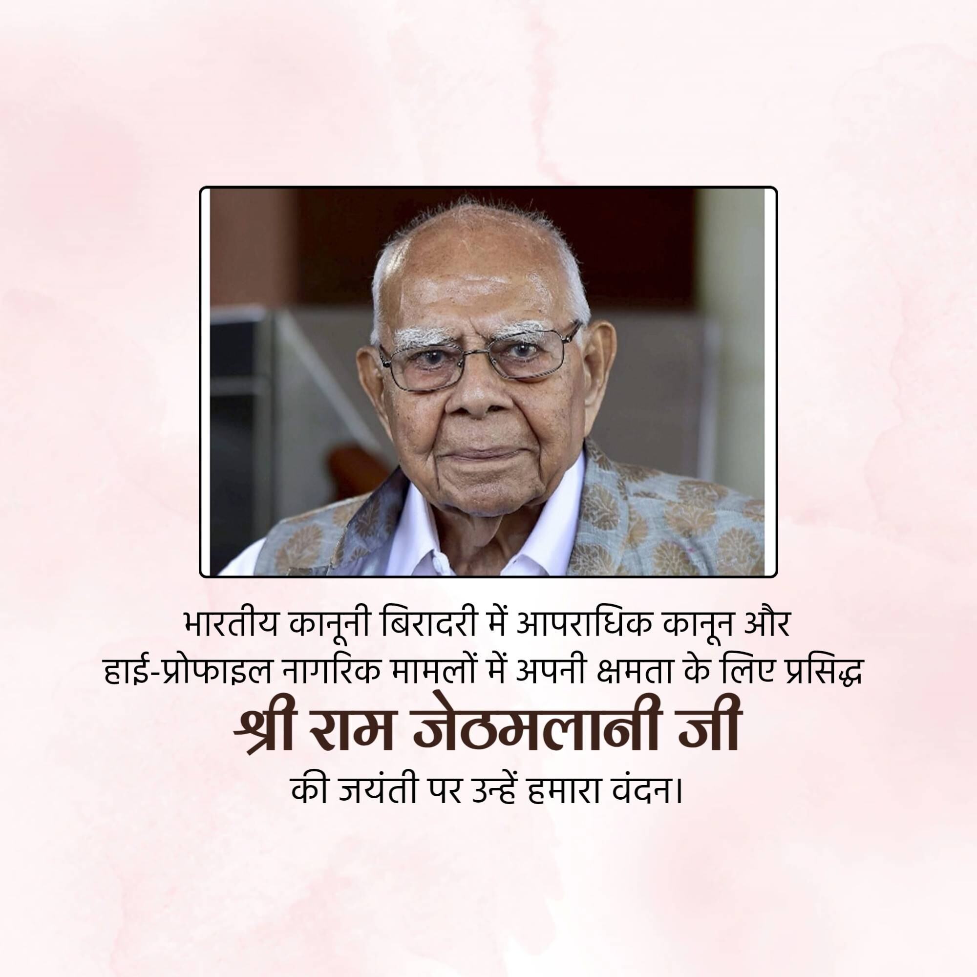 Ram Jethmalani Jayanti