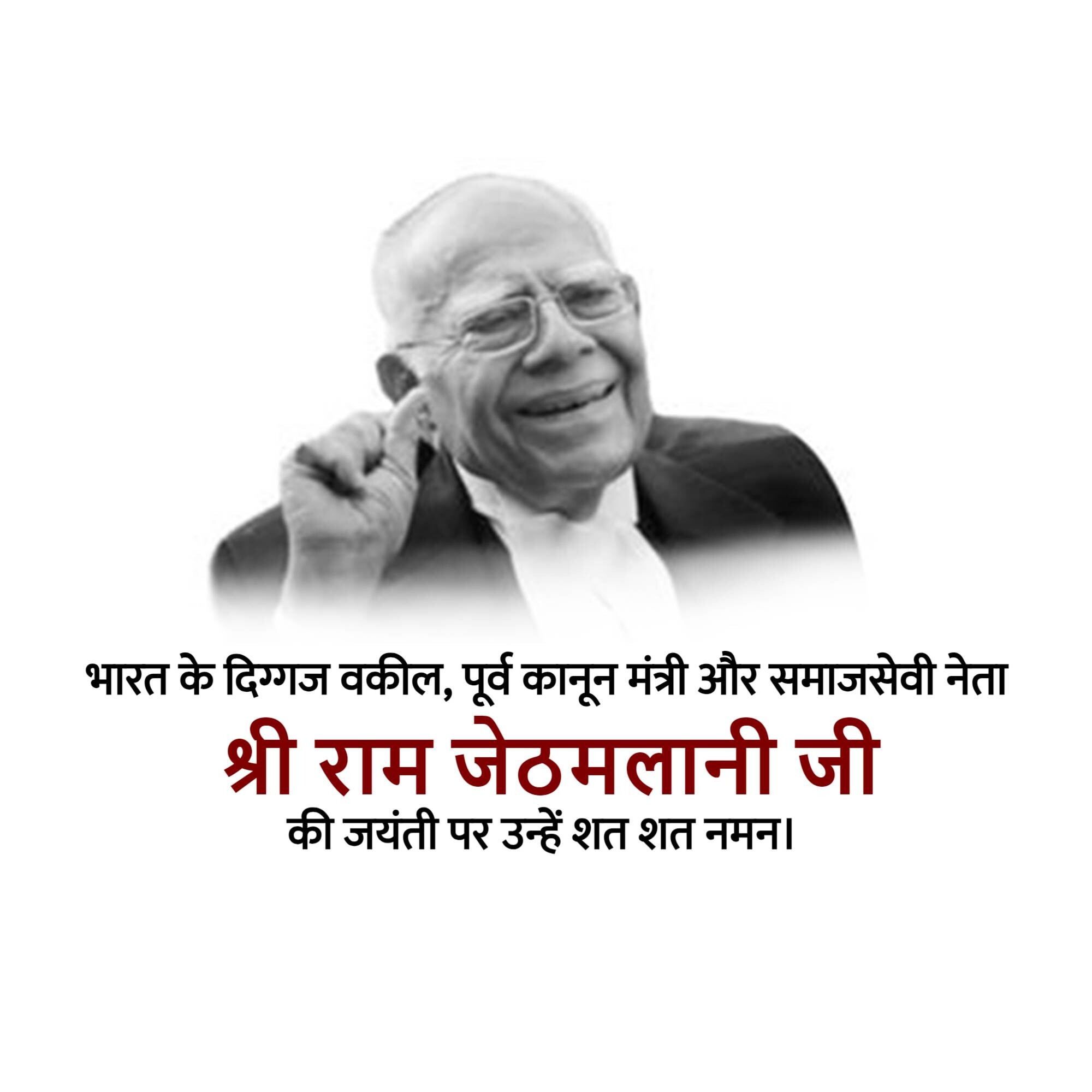 Ram Jethmalani Jayanti
