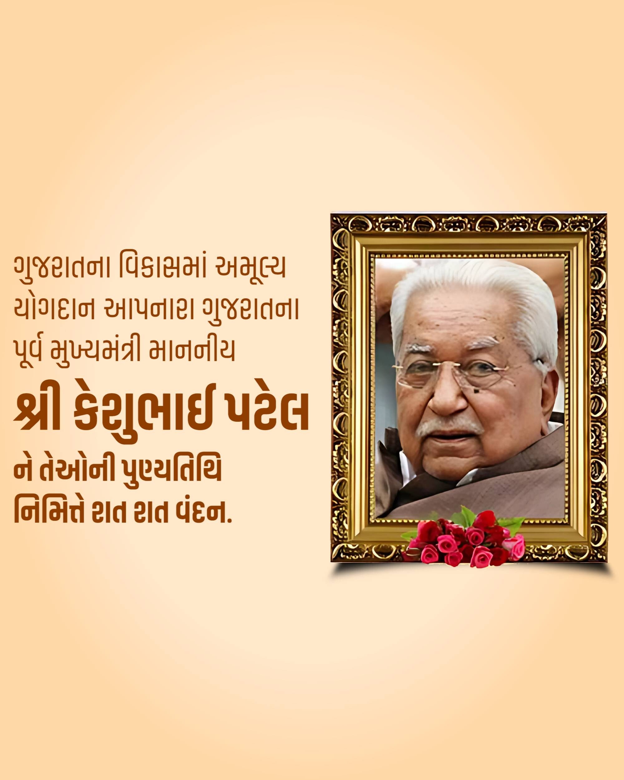 Keshubhai Patel Punyatithi