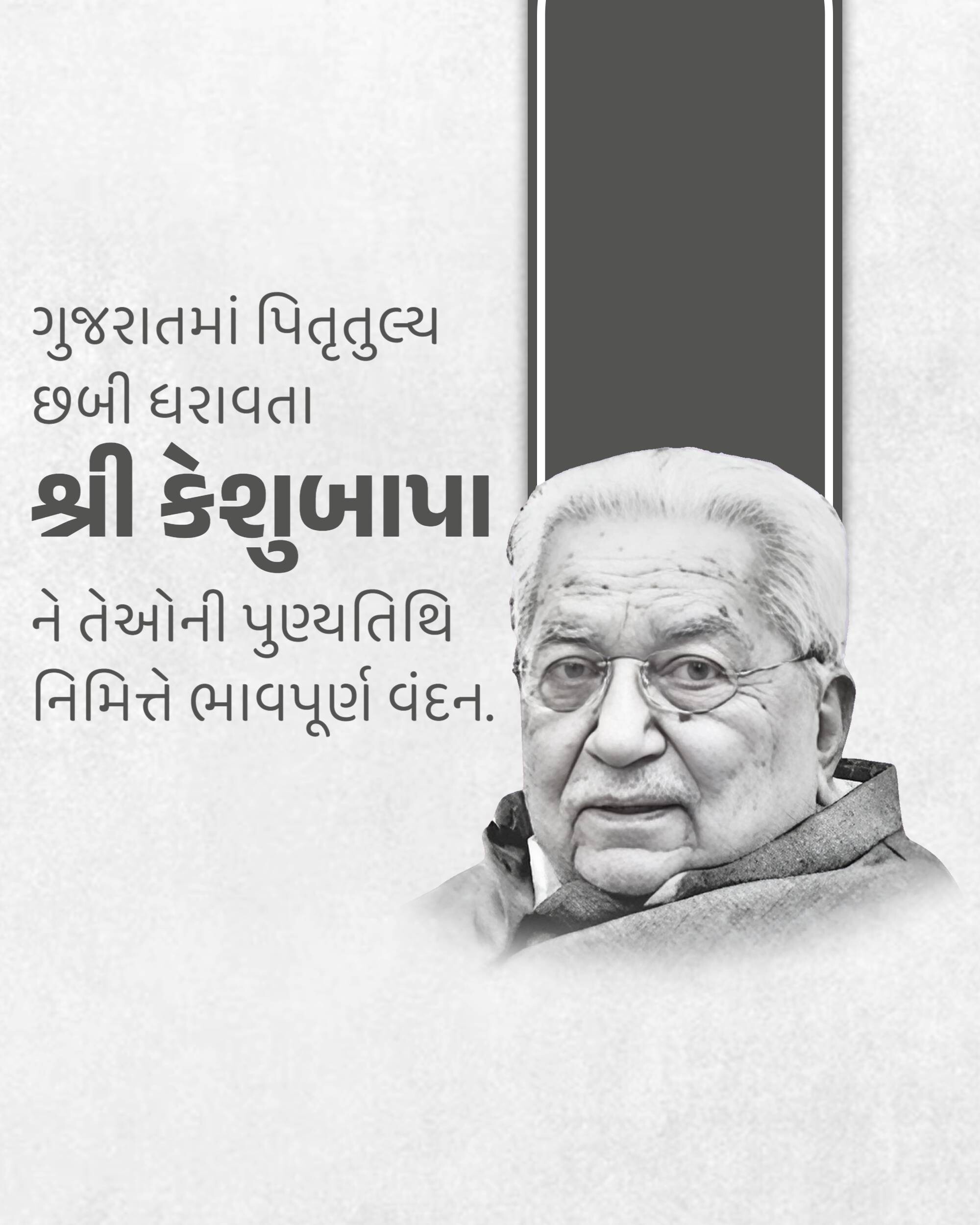 Keshubhai Patel Punyatithi