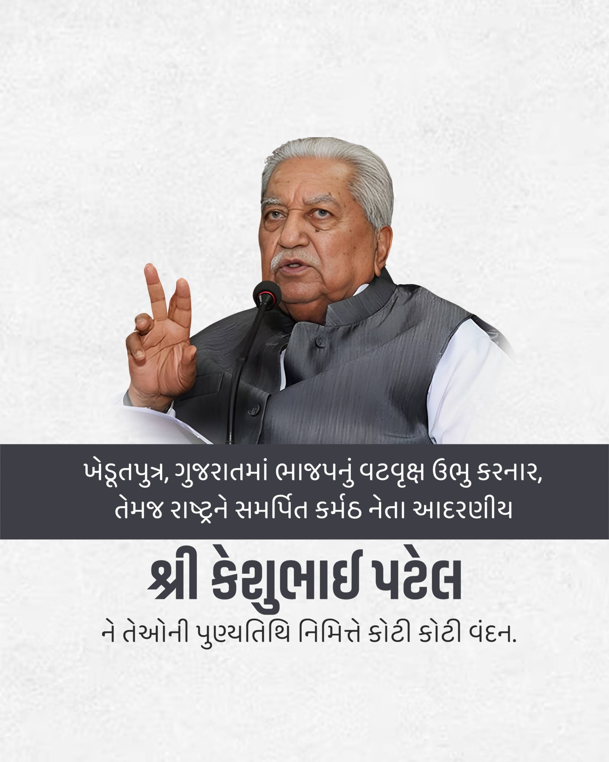 Keshubhai Patel Punyatithi