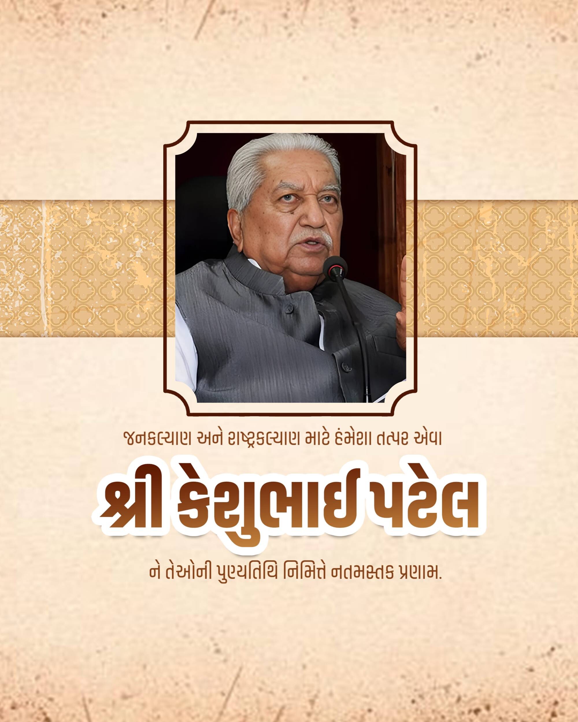 Keshubhai Patel Punyatithi