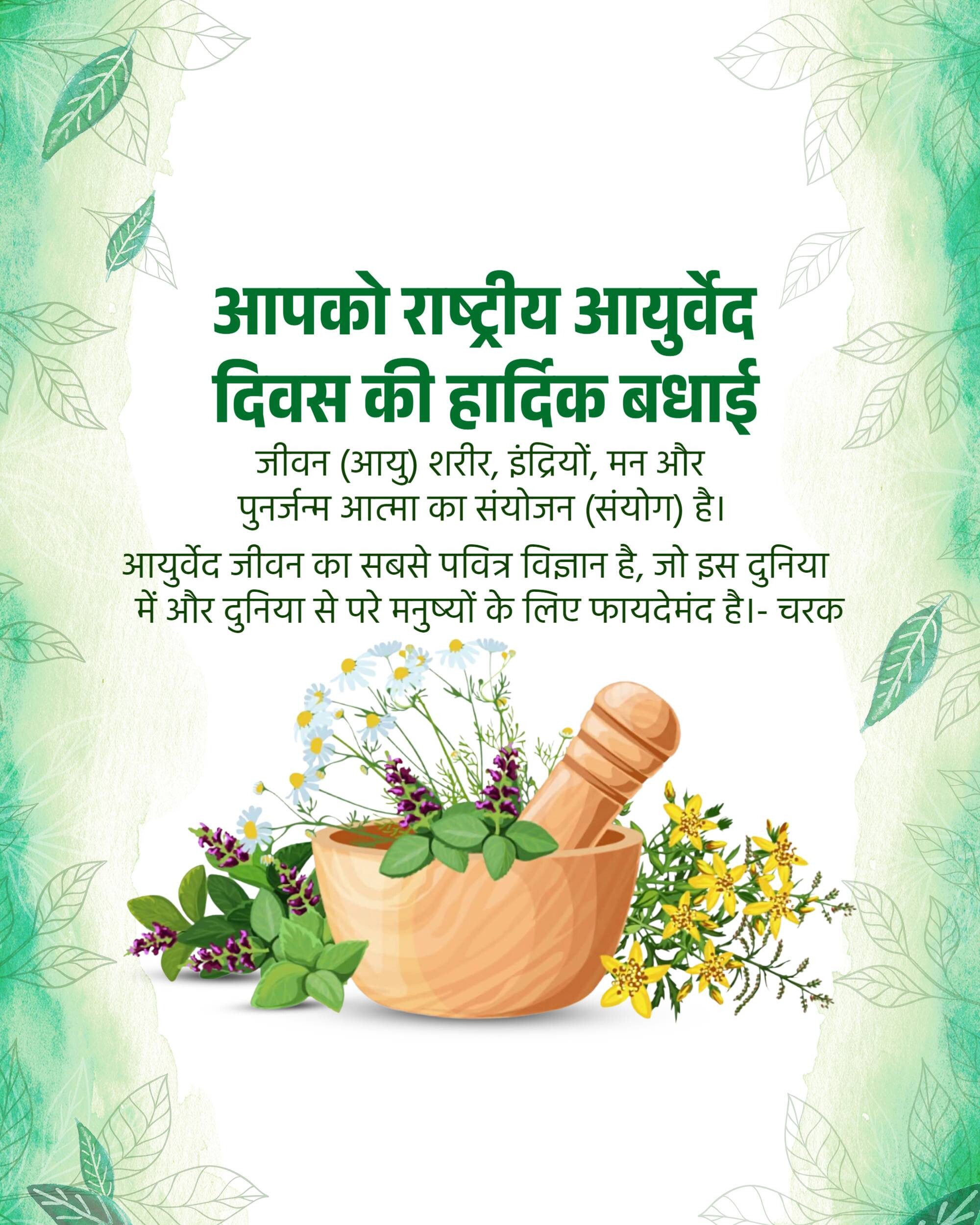 National Ayurveda Day