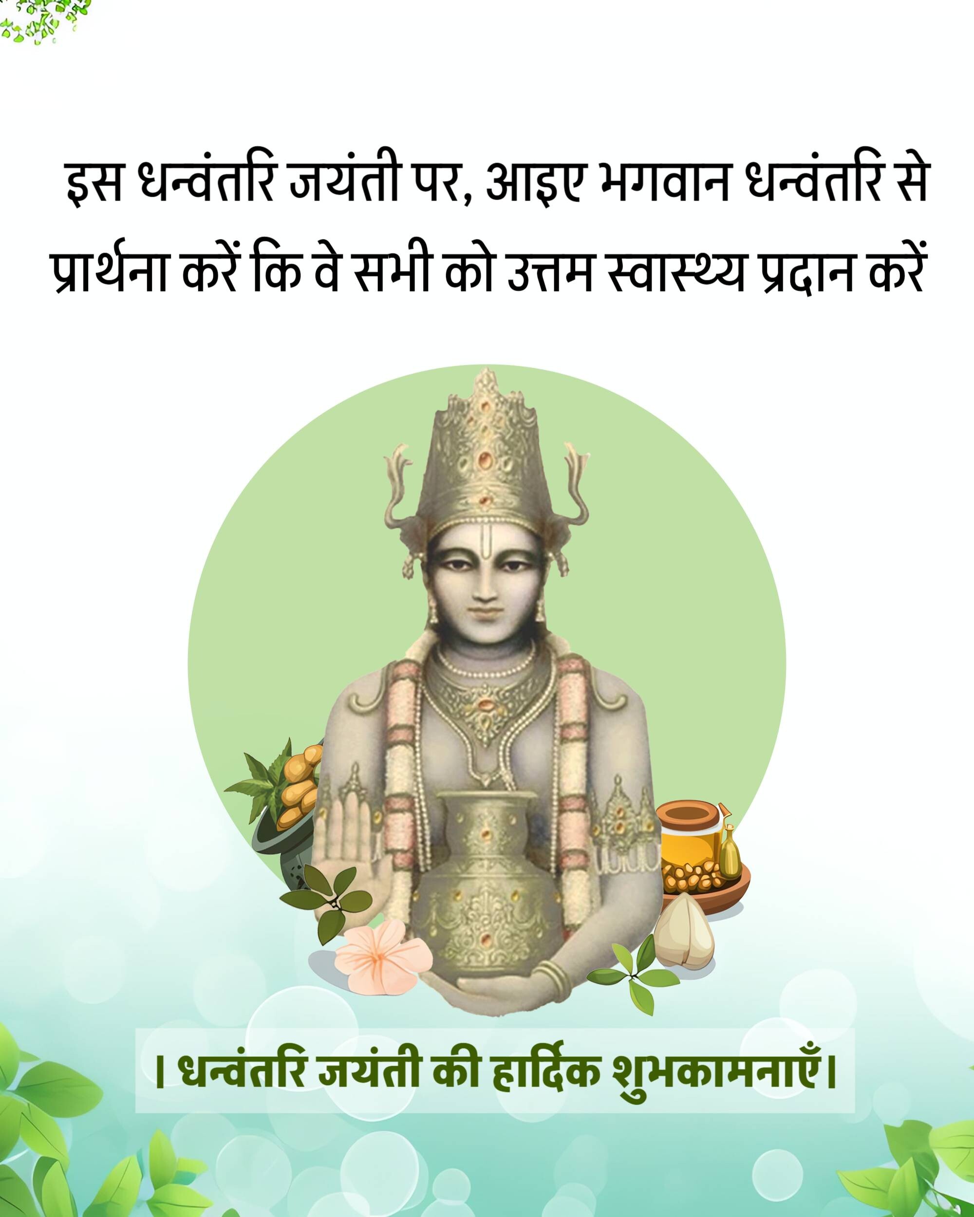 Dhanwantari Jayanti