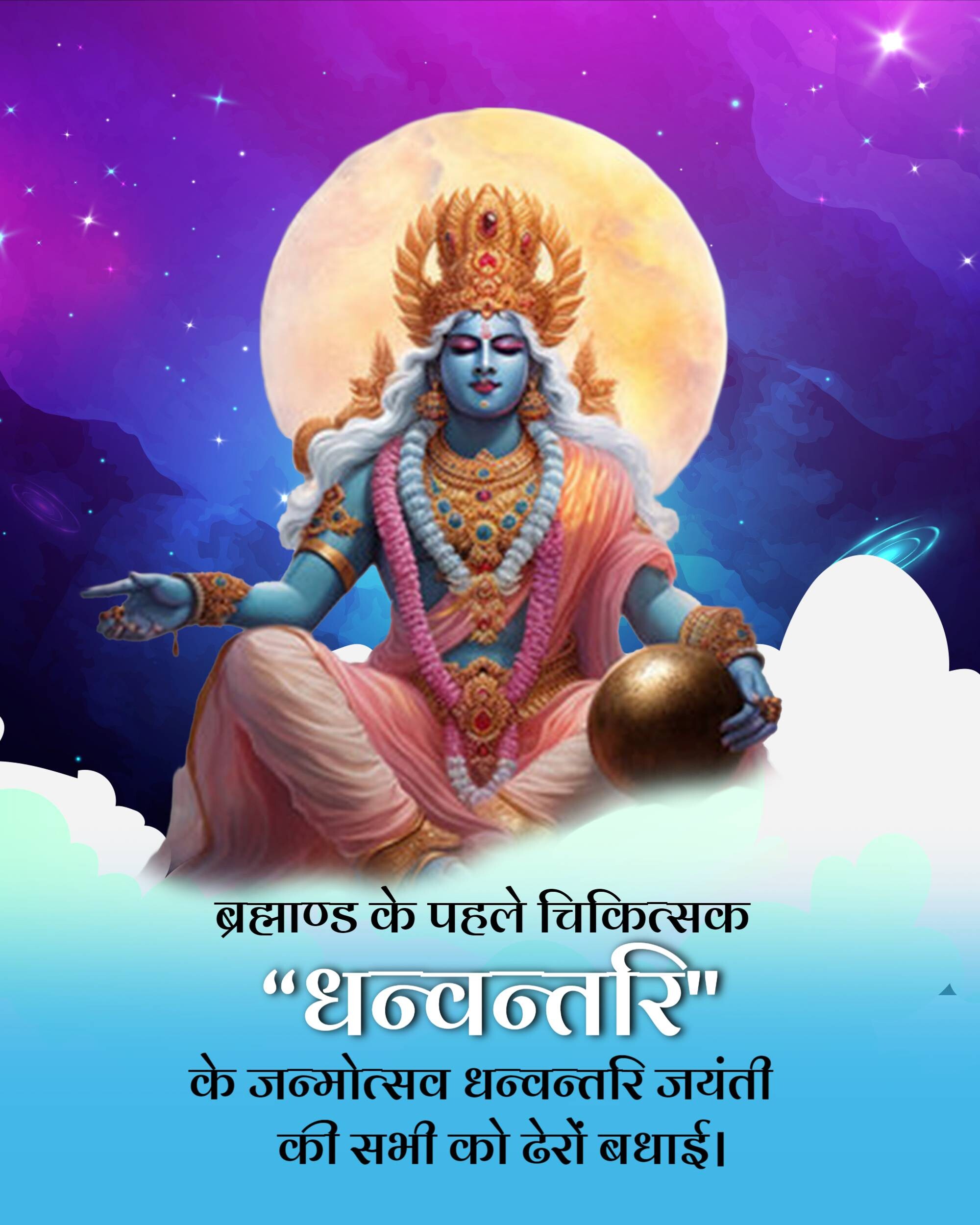 Dhanwantari Jayanti
