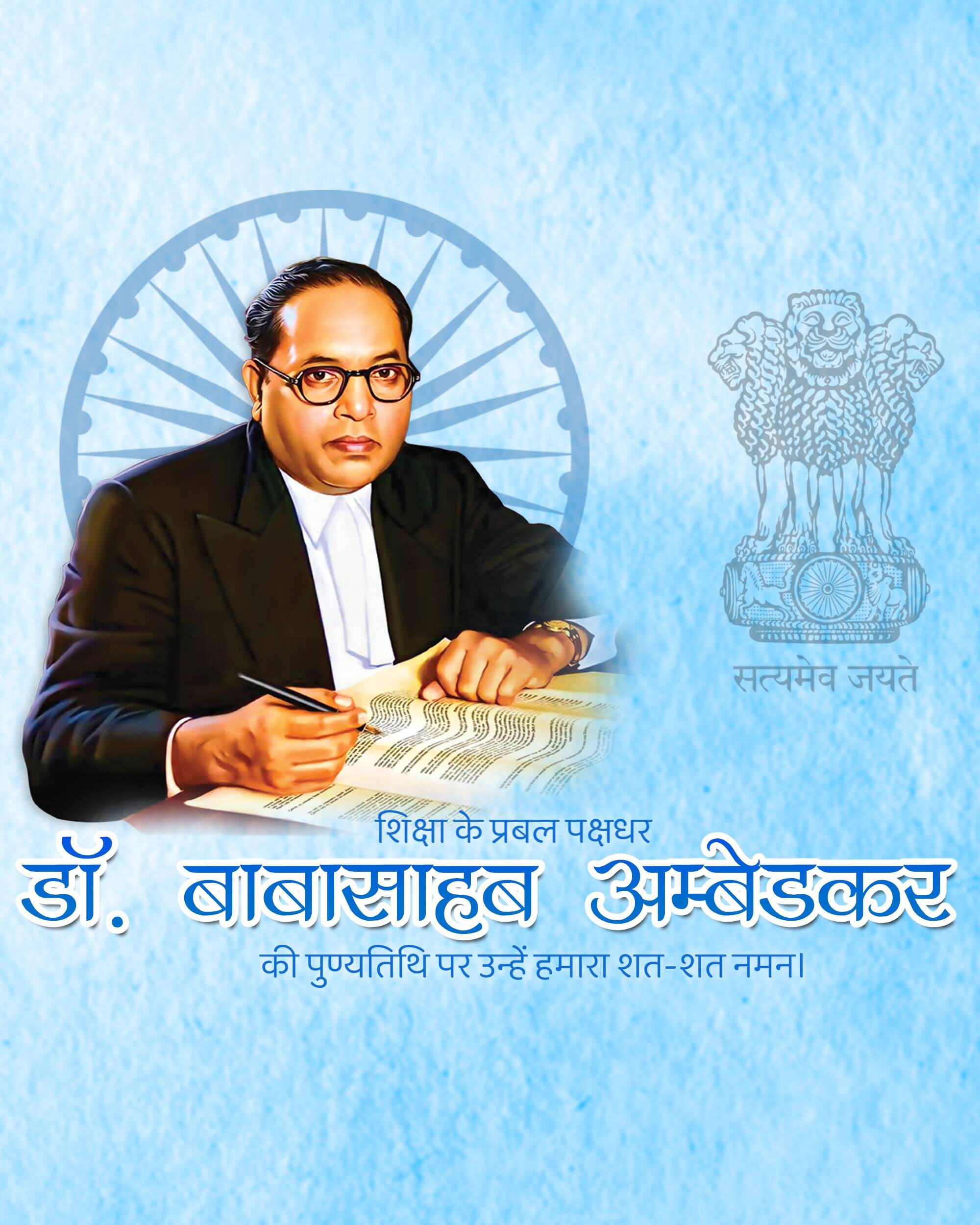 B R Ambedkar Punyatithi
