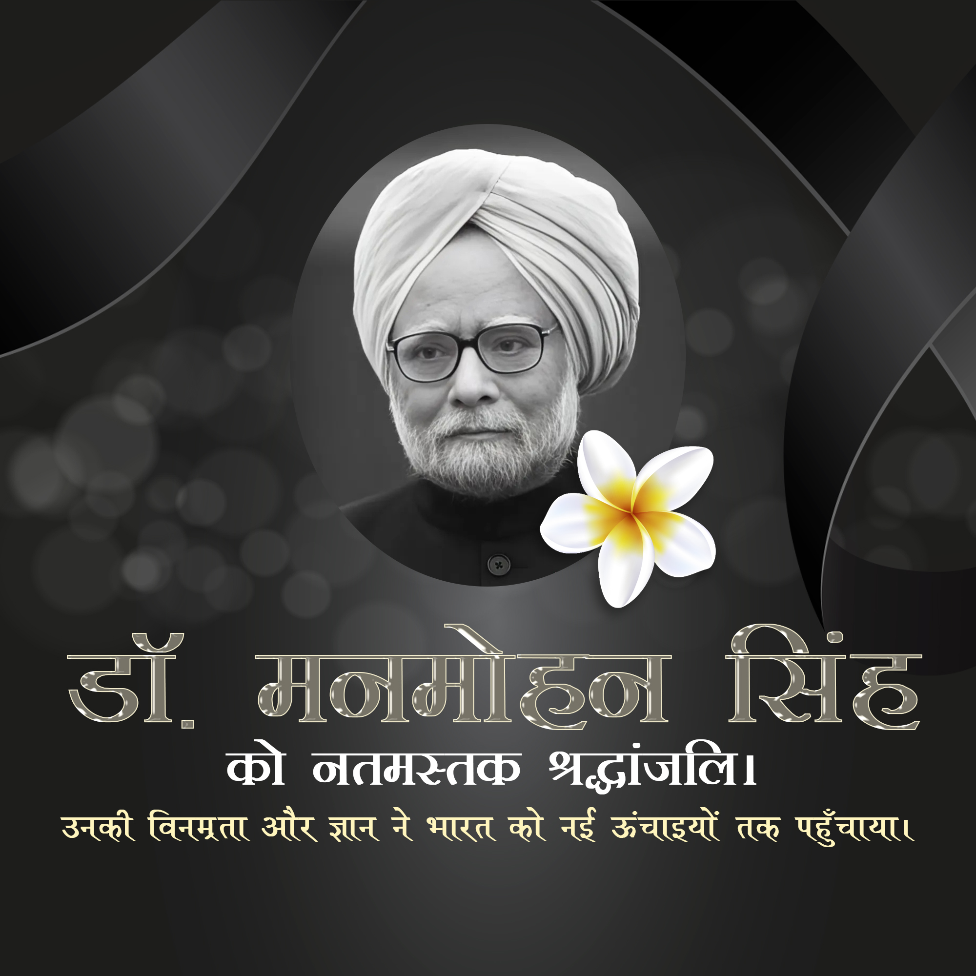 RIP Manmohan Singh