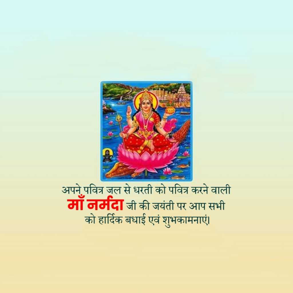 Maa Narmada Jayanti