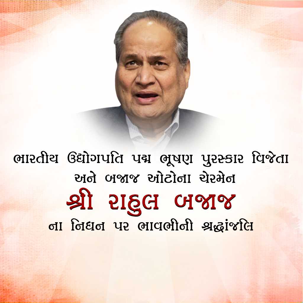 Rahul Bajaj Death Anniversary