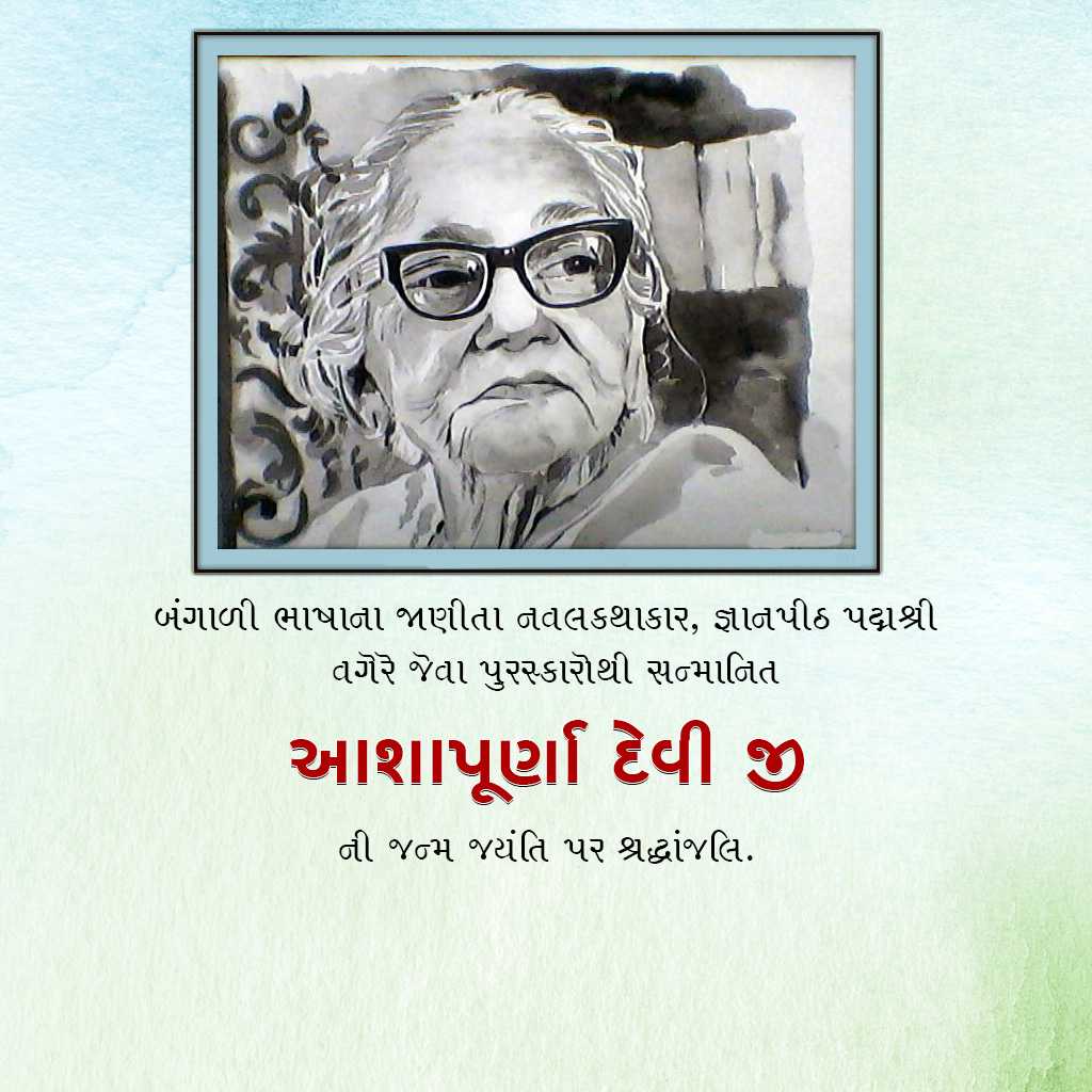 Aashapurna Devi Ji Birth Anniversary