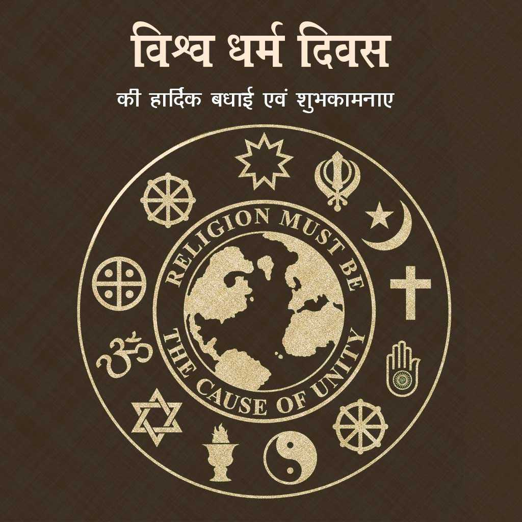 World Religion Day
