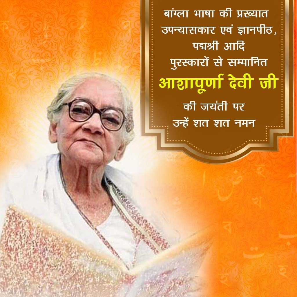 Aashapurna Devi Ji Birth Anniversary
