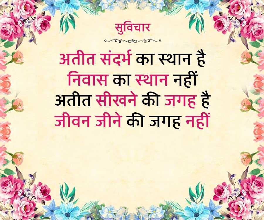 सुविचार