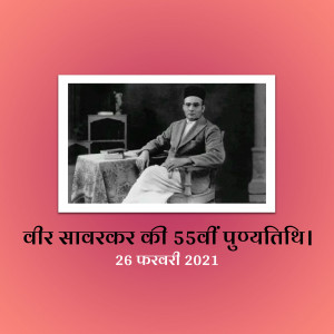 Vinayak Damodar Savarkar Punyatithi