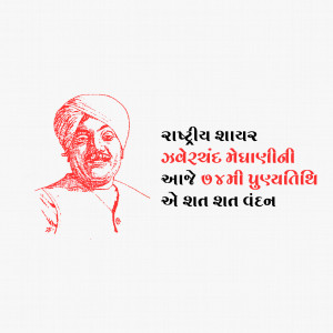 Jhaverchand Meghani Punyatithi