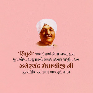 Jhaverchand Meghani Punyatithi