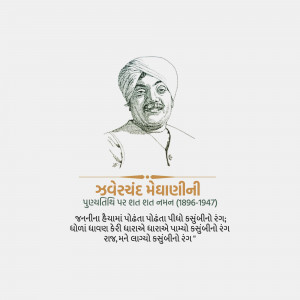 Jhaverchand Meghani Punyatithi