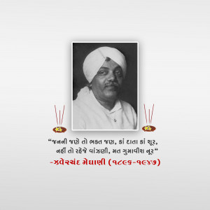 Jhaverchand Meghani Punyatithi
