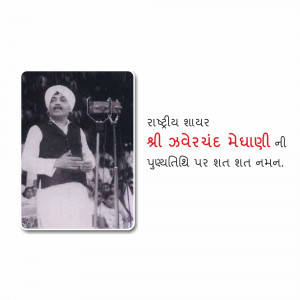 Jhaverchand Meghani Punyatithi