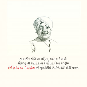 Jhaverchand Meghani Punyatithi
