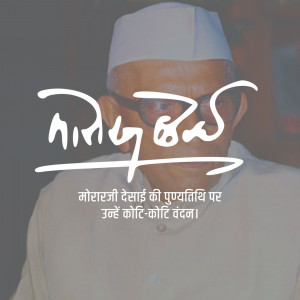 Morarji Desai Punyatithi