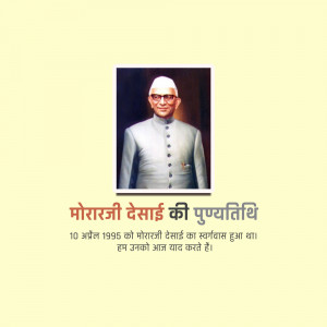 Morarji Desai Punyatithi