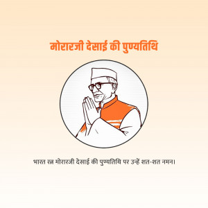 Morarji Desai Punyatithi