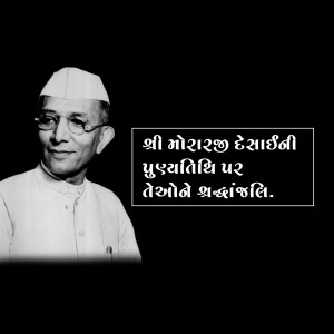 Morarji Desai Punyatithi