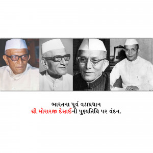 Morarji Desai Punyatithi