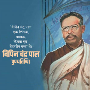 Bipin Chandra Pal Punyatithi