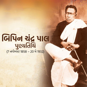 Bipin Chandra Pal Punyatithi