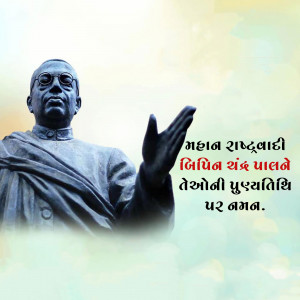 Bipin Chandra Pal Punyatithi