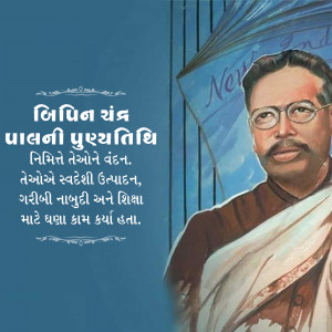 Bipin Chandra Pal Punyatithi