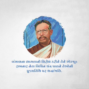 Bipin Chandra Pal Punyatithi