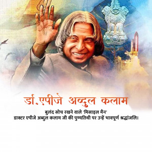 Dr APJ Abdul Kalam Punyatithi