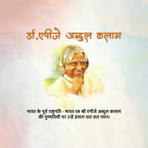 Dr APJ Abdul Kalam Punyatithi