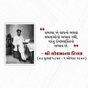Bal Gangadhar Tilak Punyatithi