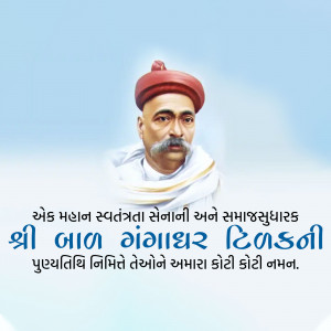 Bal Gangadhar Tilak Punyatithi