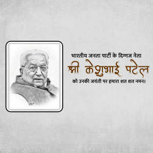 Keshubhai Patel Jayanti