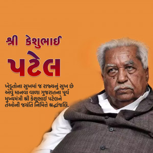 Keshubhai Patel Jayanti