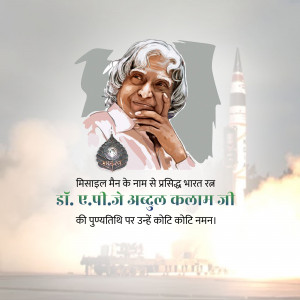 Dr APJ Abdul Kalam Punyatithi