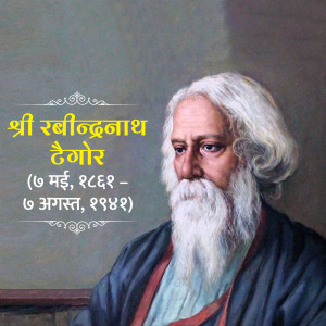 Rabindranath Tagore Punyatithi