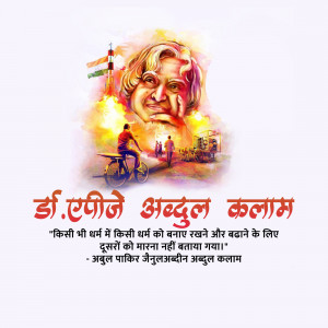 Dr APJ Abdul Kalam Punyatithi