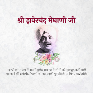 Jhaverchand Meghani Punyatithi